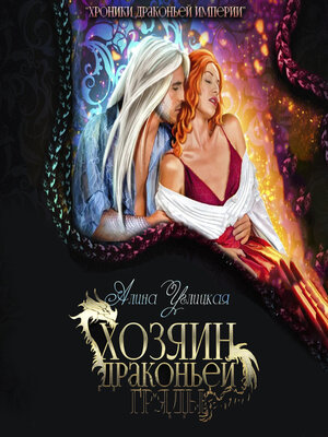 cover image of Хозяин драконьей гряды